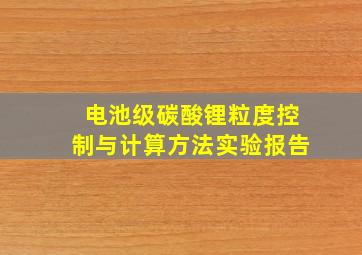 电池级碳酸锂粒度控制与计算方法实验报告