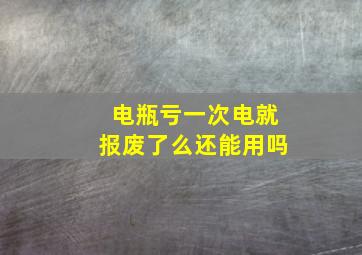 电瓶亏一次电就报废了么还能用吗