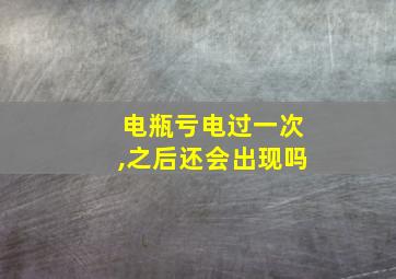 电瓶亏电过一次,之后还会出现吗