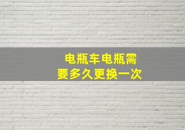 电瓶车电瓶需要多久更换一次