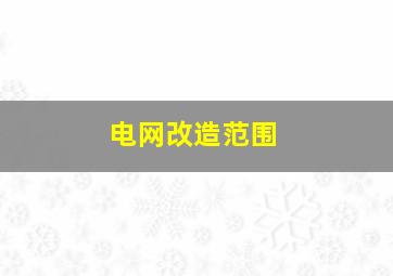 电网改造范围