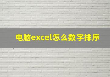 电脑excel怎么数字排序