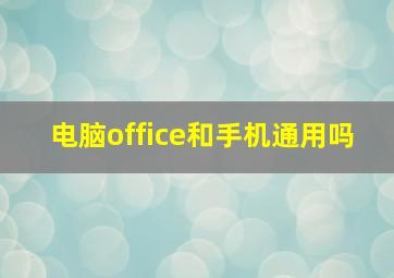 电脑office和手机通用吗