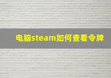 电脑steam如何查看令牌