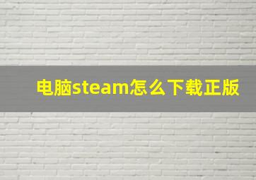 电脑steam怎么下载正版