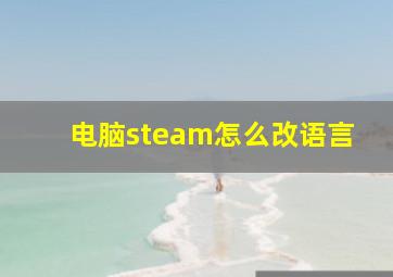 电脑steam怎么改语言