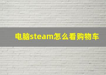 电脑steam怎么看购物车