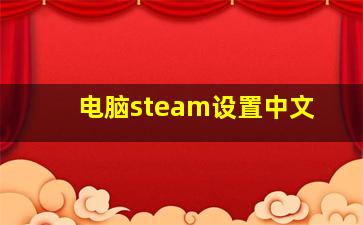 电脑steam设置中文