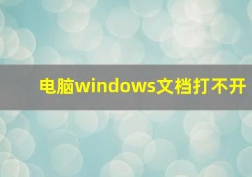 电脑windows文档打不开