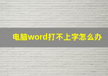 电脑word打不上字怎么办