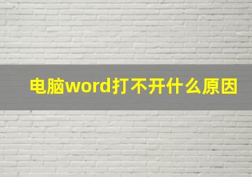 电脑word打不开什么原因