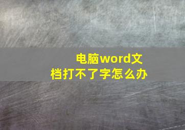 电脑word文档打不了字怎么办