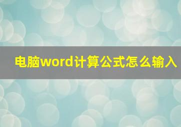 电脑word计算公式怎么输入