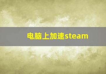 电脑上加速steam