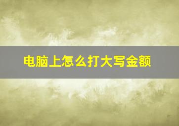 电脑上怎么打大写金额