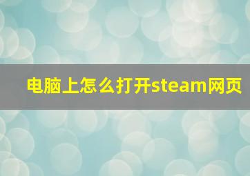 电脑上怎么打开steam网页