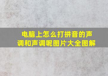 电脑上怎么打拼音的声调和声调呢图片大全图解