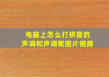 电脑上怎么打拼音的声调和声调呢图片视频