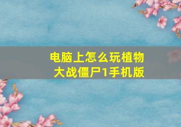 电脑上怎么玩植物大战僵尸1手机版