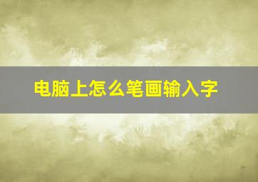 电脑上怎么笔画输入字