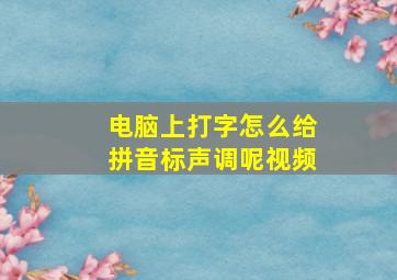 电脑上打字怎么给拼音标声调呢视频