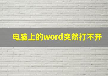 电脑上的word突然打不开