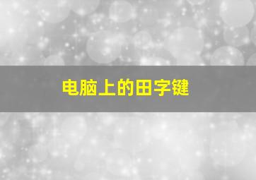 电脑上的田字键