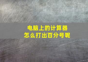 电脑上的计算器怎么打出百分号呢