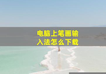 电脑上笔画输入法怎么下载