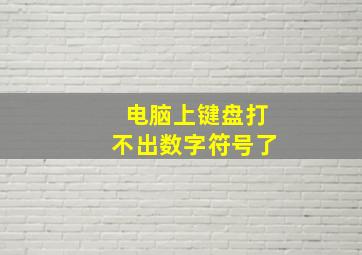 电脑上键盘打不出数字符号了