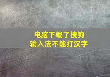 电脑下载了搜狗输入法不能打汉字