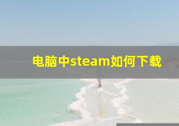 电脑中steam如何下载