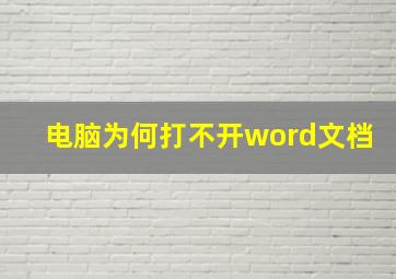 电脑为何打不开word文档