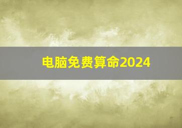 电脑免费算命2024