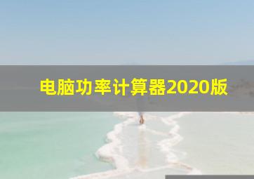 电脑功率计算器2020版