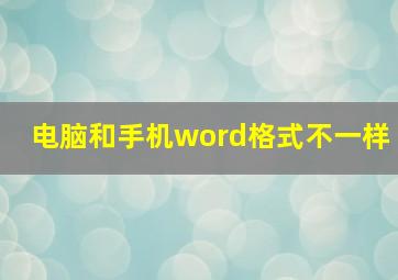 电脑和手机word格式不一样