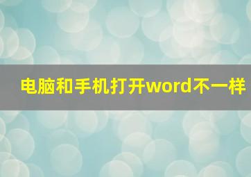 电脑和手机打开word不一样