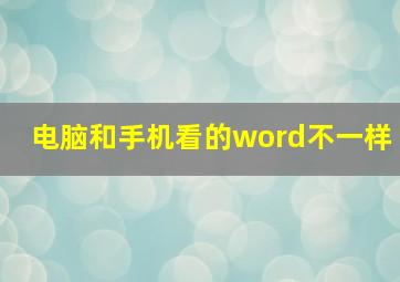 电脑和手机看的word不一样