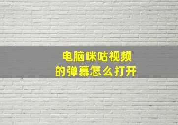 电脑咪咕视频的弹幕怎么打开