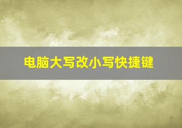 电脑大写改小写快捷键