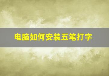 电脑如何安装五笔打字