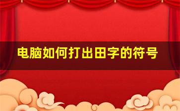 电脑如何打出田字的符号