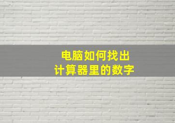 电脑如何找出计算器里的数字