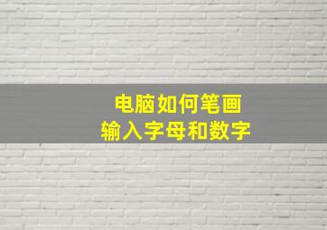 电脑如何笔画输入字母和数字