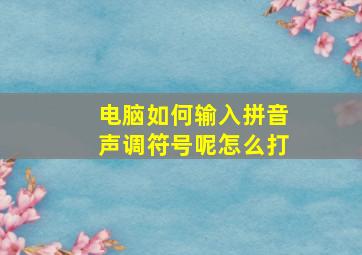 电脑如何输入拼音声调符号呢怎么打