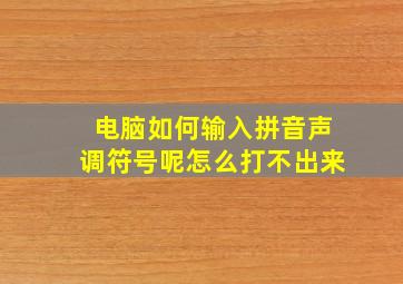 电脑如何输入拼音声调符号呢怎么打不出来