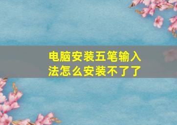 电脑安装五笔输入法怎么安装不了了