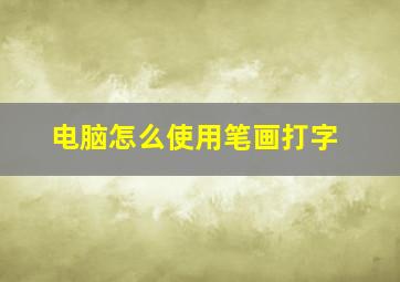 电脑怎么使用笔画打字