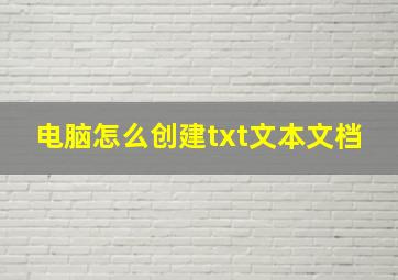 电脑怎么创建txt文本文档