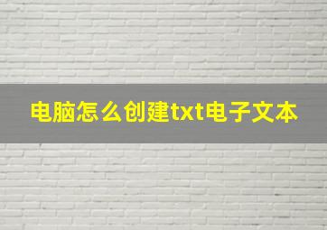 电脑怎么创建txt电子文本